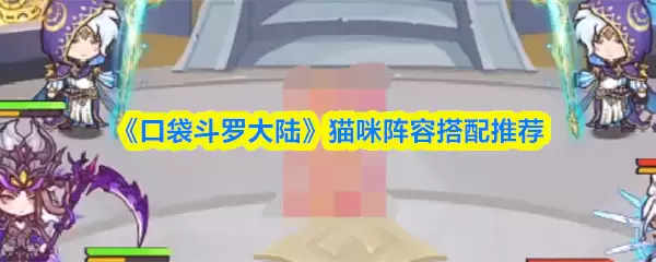 口袋斗罗大陆猫咪阵容怎么搭配