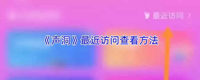 声洞怎么看最近访问