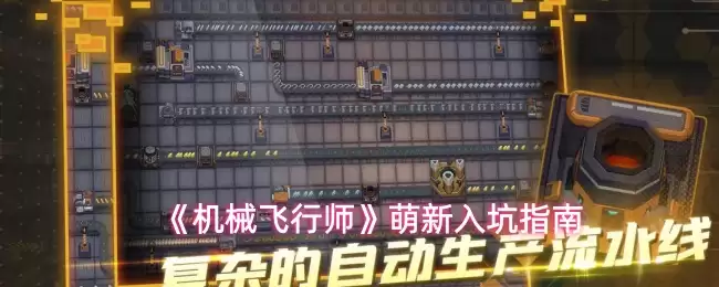 机械飞行师新手怎么玩