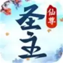 仙尊圣主内购版下载
