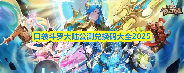 口袋斗罗大陆兑换码有哪些