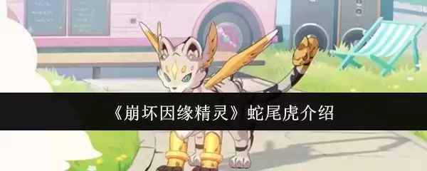 崩坏因缘精灵蛇尾虎怎么样