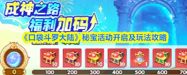 口袋斗罗大陆秘宝活动怎么开启