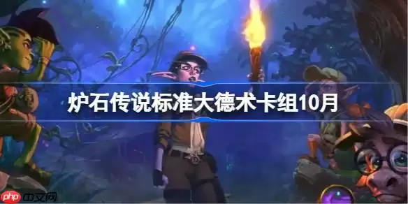 炉石传说标准大德术卡组怎么搭配-炉石传说标准大德术代码分享10月