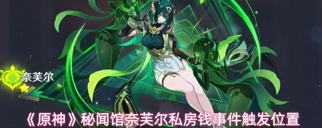 原神秘闻馆奈芙尔私房钱事件怎么触发