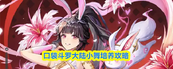 口袋斗罗大陆史小舞怎么培养