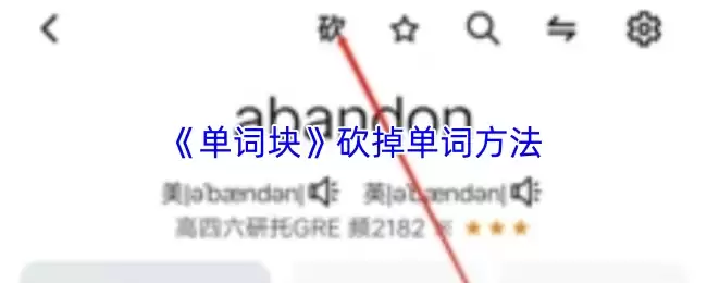 单词块怎么砍掉单词
