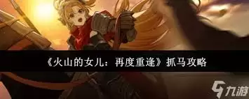 火山的女儿再度重逢如何抓马