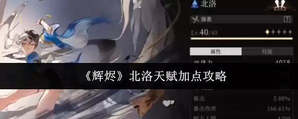 辉烬北洛天赋怎么加点
