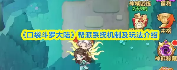 口袋斗罗大陆公会帮派怎么玩