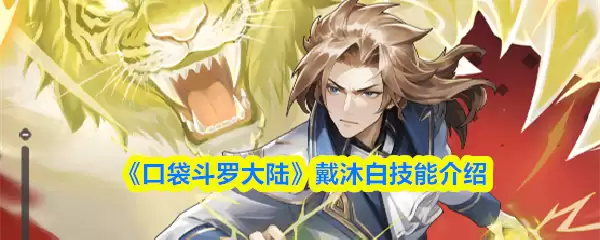 口袋斗罗大陆戴沐白技能是什么