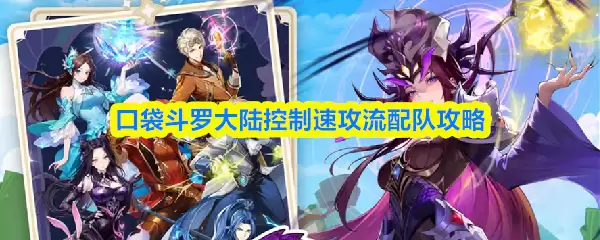 口袋斗罗大陆控制速攻流怎么配队