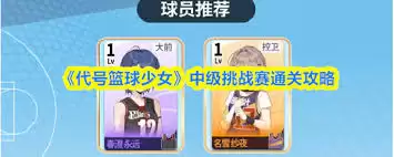 代号篮球少女高校挑战赛通关方法