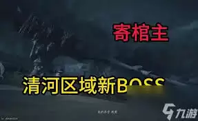 燕云十六声寄棺主怎么打