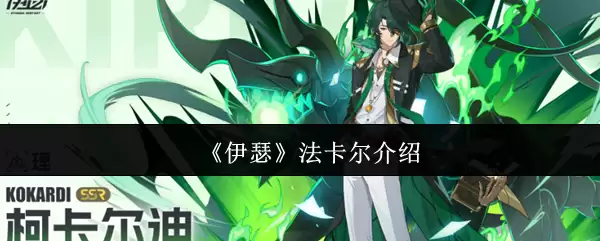 伊瑟法卡尔怎么样