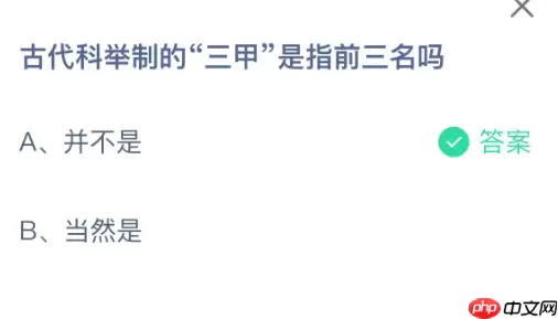 古代科举制的三甲是指前三名吗