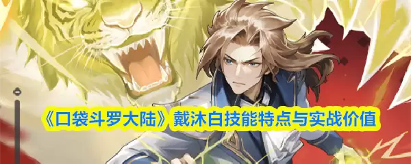 口袋斗罗大陆戴沐白厉害吗