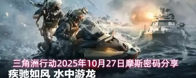 三角洲行动今日摩斯密码是多少