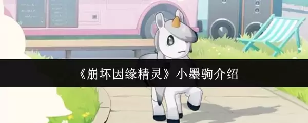 崩坏因缘精灵小墨驹怎么样