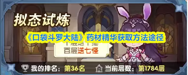 口袋斗罗大陆药材精华怎么获得