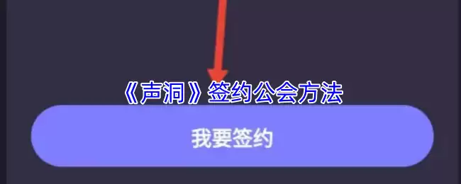 声洞怎么签约公会