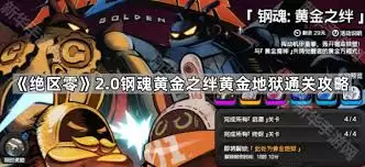 绝区零钢魂黄金之绊终烬第四关通关攻略