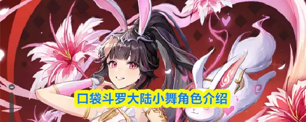 口袋斗罗大陆史小舞怎么样
