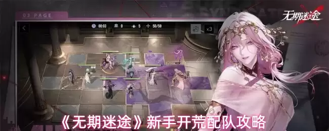 无期迷途新手怎么配队