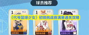代号篮球少女初级挑战赛如何通关