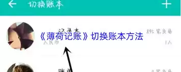 薄荷记账如何切换账本