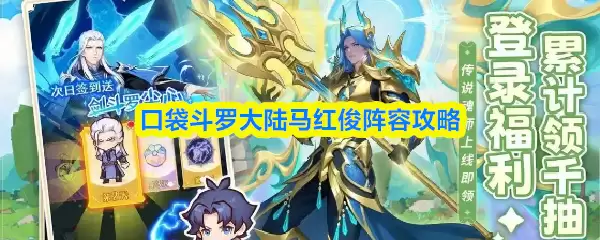 口袋斗罗大陆马红俊队伍怎么搭配