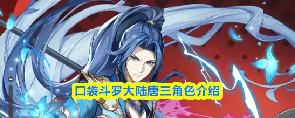 口袋斗罗大陆史唐三怎么样