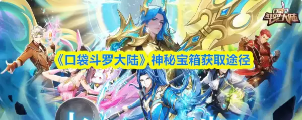 口袋斗罗大陆神秘宝箱怎么获得