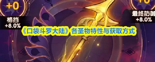 口袋斗罗大陆圣物有什么