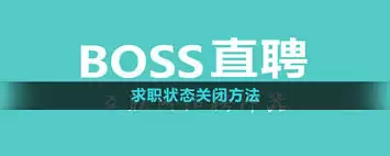 boss直聘如何关闭求职状态