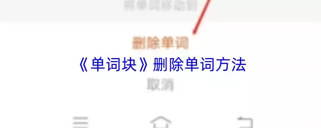 单词块怎么删除单词