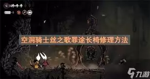 空洞骑士丝之歌长椅传送MOD怎么分享