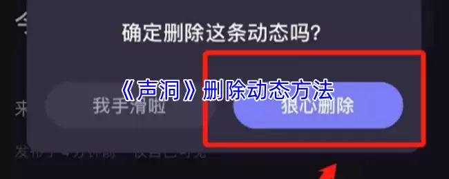 声洞怎么删除动态