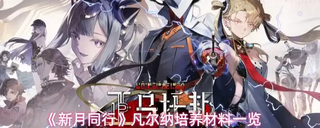 新月同行凡尔纳培养材料是什么