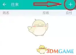 薄荷记账如何添加往来人员