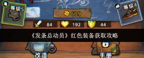 发条总动员红色装备怎么获取