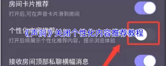 声洞怎么关闭个性化推荐