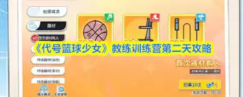 代号篮球少女教练训练营第二天怎么通关