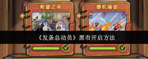 发条总动员黑市怎么开启