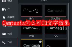 Camtasia添加文字效果教程：5个实用技巧让视频更专业