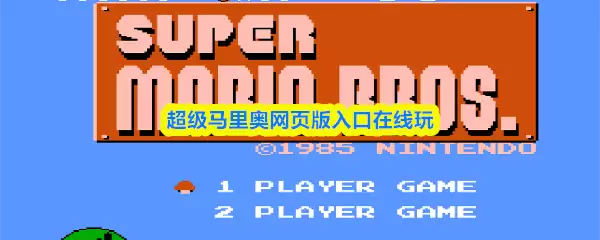 超级马里奥网页版在线玩:官方入口链接与攻略