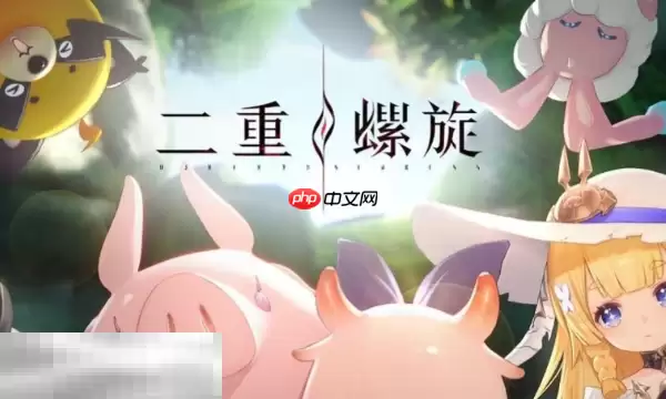 二重螺旋预约指南:全平台入口汇总与操作教程