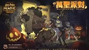 2025年哈利波特魔法觉醒万圣节活动：玩法详解与亮点前瞻