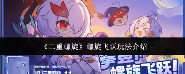 螺旋飞镖玩法教学：二重螺旋的5个进阶技巧