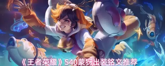 S40蒙犽出装铭文推荐：三套方案助你快速上分